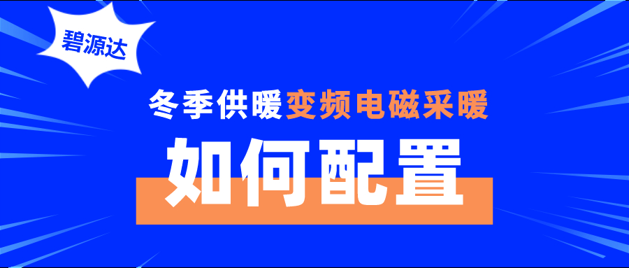 冬季供暖變頻電磁采暖如何配置